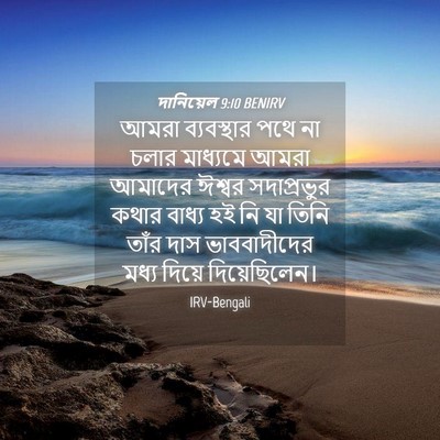 Picture 04 - দানিয়েল 9:10 BENIRV - আমরা ব্যবস্থার - Bible Verse Picture