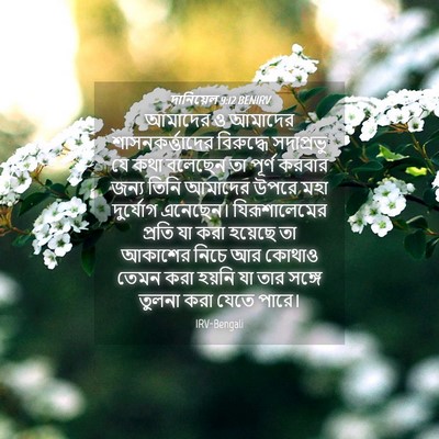 Picture 04 - দানিয়েল 9:12 BENIRV - আমাদের ও আমাদের - Bible Verse Picture