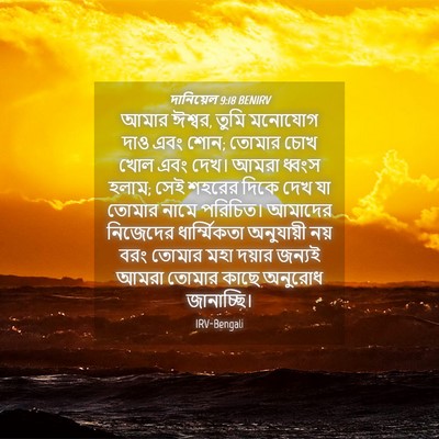Picture 04 - দানিয়েল 9:18 BENIRV - আমার ঈশ্বর, তুমি - Bible Verse Picture