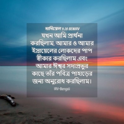 Picture 04 - দানিয়েল 9:20 BENIRV - যখন আমি প্রার্থনা - Bible Verse Picture