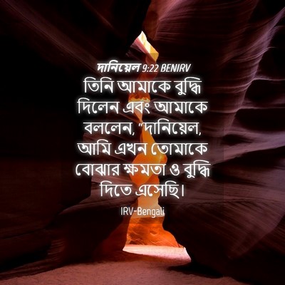 Picture 04 - দানিয়েল 9:22 BENIRV - তিনি আমাকে বুদ্ধি - Bible Verse Picture