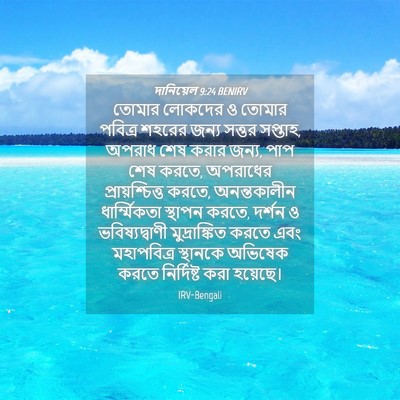 Picture 04 - দানিয়েল 9:24 BENIRV - তোমার লোকদের ও - Bible Verse Picture