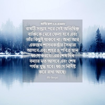 Picture 04 - দানিয়েল 9:26 BENIRV - বাষট্টি সপ্তাহ - Bible Verse Picture