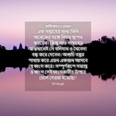 Picture 04 - দানিয়েল 9:27 BENIRV - এক সপ্তাহের জন্য - Bible Verse Picture