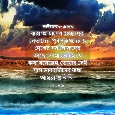 Picture 04 - দানিয়েল 9:6 BENIRV - যারা আমাদের - Bible Verse Picture