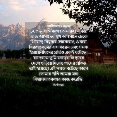 Picture 04 - দানিয়েল 9:7 BENIRV - হে প্রভু, - Bible Verse Picture
