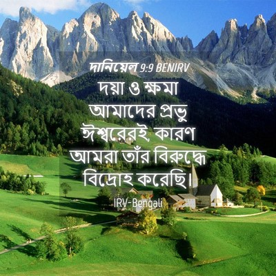 Picture 04 - দানিয়েল 9:9 BENIRV - দয়া ও ক্ষমা - Bible Verse Picture