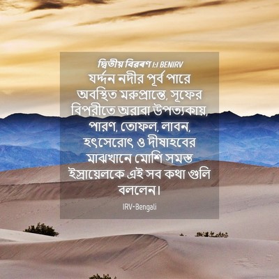 Picture 04 - দ্বিতীয় বিৱৰণ 1:1 BENIRV - যর্দ্দন নদীর - Bible Verse Picture