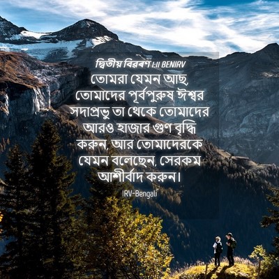 Picture 04 - দ্বিতীয় বিৱৰণ 1:11 BENIRV - তোমরা যেমন আছ, - Bible Verse Picture