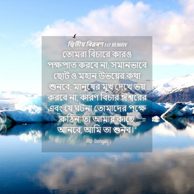 Picture 04 - দ্বিতীয় বিৱৰণ 1:17 BENIRV - তোমরা বিচারে কারও - Bible Verse Picture