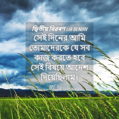 Picture 04 - দ্বিতীয় বিৱৰণ 1:18 BENIRV - সেই দিনের আমি - Bible Verse Picture