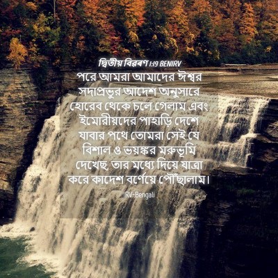 Picture 04 - দ্বিতীয় বিৱৰণ 1:19 BENIRV - পরে আমরা আমাদের - Bible Verse Picture