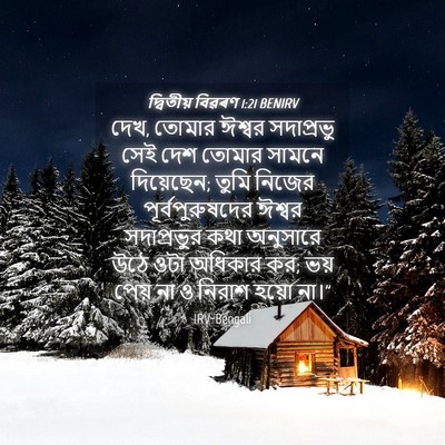 Picture 04 - দ্বিতীয় বিৱৰণ 1:21 BENIRV - দেখ, তোমার ঈশ্বর - Bible Verse Picture