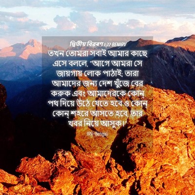 Picture 04 - দ্বিতীয় বিৱৰণ 1:22 BENIRV - তখন তোমরা সবাই - Bible Verse Picture