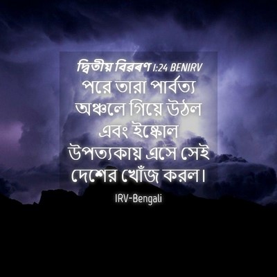 Picture 04 - দ্বিতীয় বিৱৰণ 1:24 BENIRV - পরে তারা পার্বত্য - Bible Verse Picture