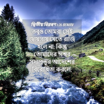 Picture 04 - দ্বিতীয় বিৱৰণ 1:26 BENIRV - তবুও তোমরা সেই - Bible Verse Picture