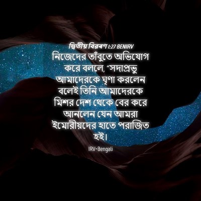 Picture 04 - দ্বিতীয় বিৱৰণ 1:27 BENIRV - নিজেদের তাঁবুতে - Bible Verse Picture