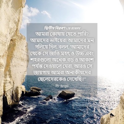 Picture 04 - দ্বিতীয় বিৱৰণ 1:28 BENIRV - আমরা কোথায় যেতে - Bible Verse Picture