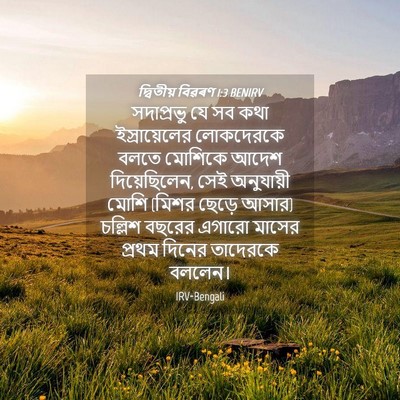 Picture 04 - দ্বিতীয় বিৱৰণ 1:3 BENIRV - সদাপ্রভু যে সব কথা - Bible Verse Picture