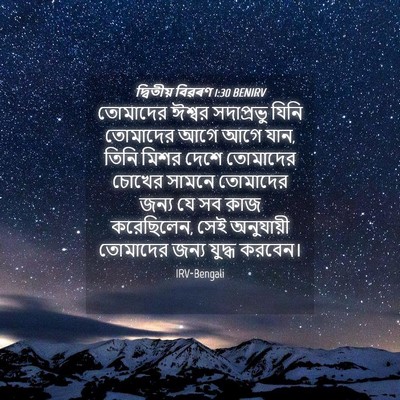 Picture 04 - দ্বিতীয় বিৱৰণ 1:30 BENIRV - তোমাদের ঈশ্বর - Bible Verse Picture