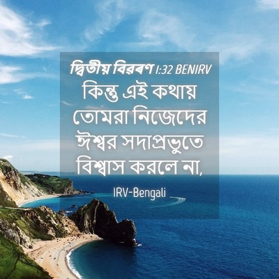 Picture 04 - দ্বিতীয় বিৱৰণ 1:32 BENIRV - কিন্তু এই কথায় - Bible Verse Picture