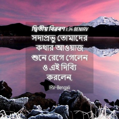 Picture 04 - দ্বিতীয় বিৱৰণ 1:34 BENIRV - সদাপ্রভু তোমাদের - Bible Verse Picture