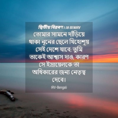 Picture 04 - দ্বিতীয় বিৱৰণ 1:38 BENIRV - তোমার সামনে - Bible Verse Picture