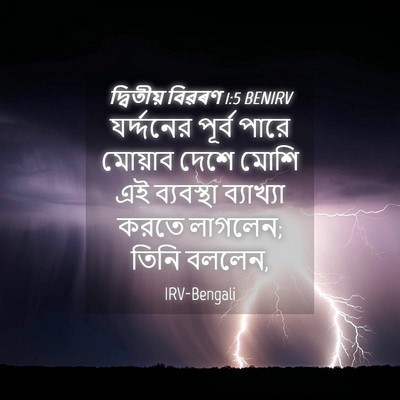 Picture 04 - দ্বিতীয় বিৱৰণ 1:5 BENIRV - যর্দ্দনের পূর্ব - Bible Verse Picture