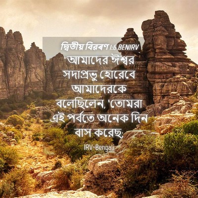 Picture 04 - দ্বিতীয় বিৱৰণ 1:6 BENIRV - “আমাদের ঈশ্বর - Bible Verse Picture