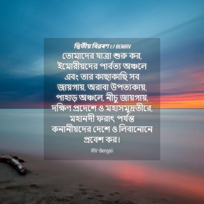 Picture 04 - দ্বিতীয় বিৱৰণ 1:7 BENIRV - তোমাদের যাত্রা - Bible Verse Picture