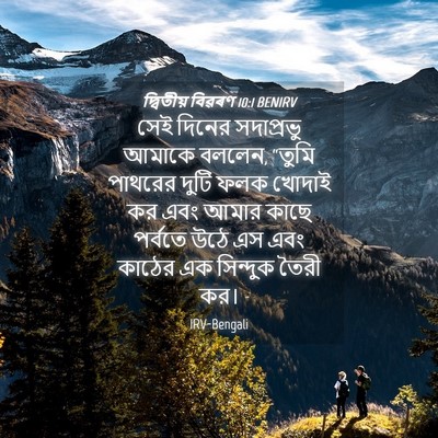 Picture 04 - দ্বিতীয় বিৱৰণ 10:1 BENIRV - সেই দিনের - Bible Verse Picture