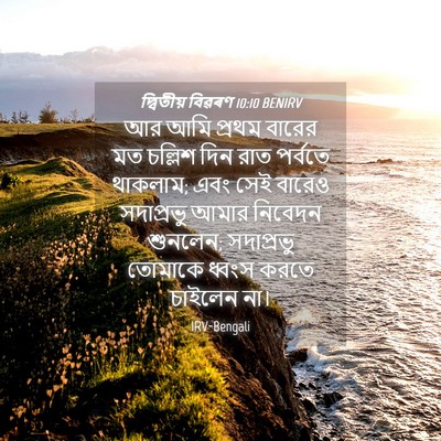 Picture 04 - দ্বিতীয় বিৱৰণ 10:10 BENIRV - আর আমি প্রথম বারের - Bible Verse Picture