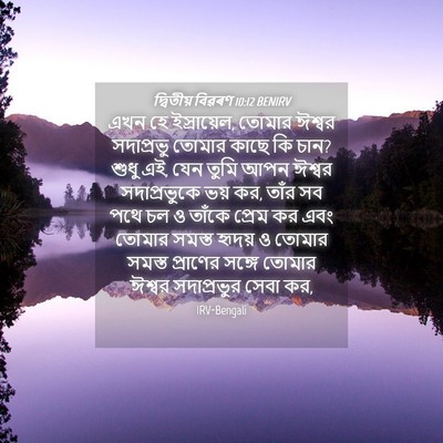 Picture 04 - দ্বিতীয় বিৱৰণ 10:12 BENIRV - এখন হে ইস্রায়েল, - Bible Verse Picture