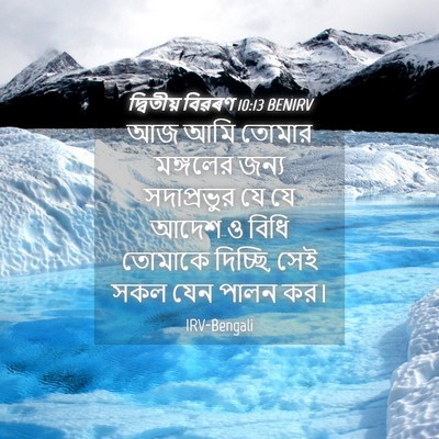 Picture 04 - দ্বিতীয় বিৱৰণ 10:13 BENIRV - আজ আমি তোমার - Bible Verse Picture