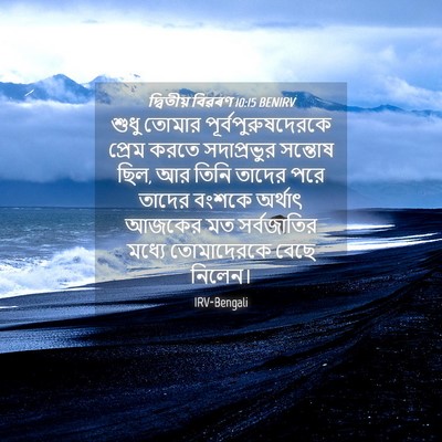 Picture 04 - দ্বিতীয় বিৱৰণ 10:15 BENIRV - শুধু তোমার - Bible Verse Picture