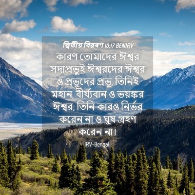 Picture 04 - দ্বিতীয় বিৱৰণ 10:17 BENIRV - কারণ তোমাদের - Bible Verse Picture