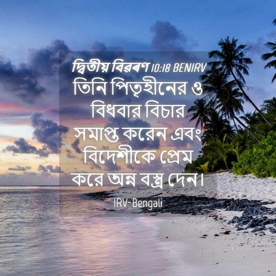 Picture 04 - দ্বিতীয় বিৱৰণ 10:18 BENIRV - তিনি পিতৃহীনের ও - Bible Verse Picture