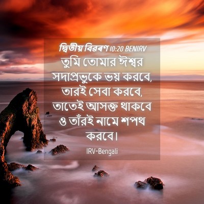 Picture 04 - দ্বিতীয় বিৱৰণ 10:20 BENIRV - তুমি তোমার ঈশ্বর - Bible Verse Picture