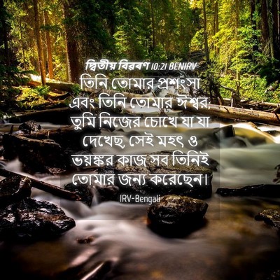 Picture 04 - দ্বিতীয় বিৱৰণ 10:21 BENIRV - তিনি তোমার - Bible Verse Picture