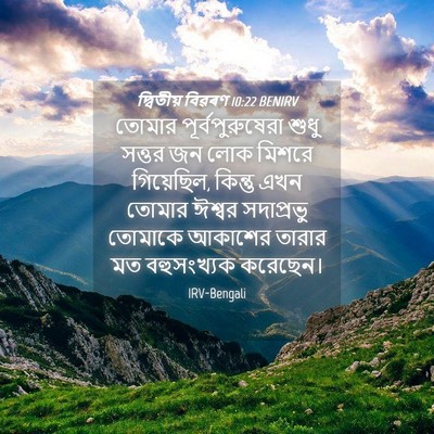 Picture 04 - দ্বিতীয় বিৱৰণ 10:22 BENIRV - তোমার - Bible Verse Picture
