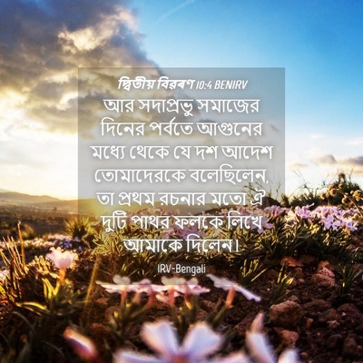 Picture 04 - দ্বিতীয় বিৱৰণ 10:4 BENIRV - আর সদাপ্রভু - Bible Verse Picture