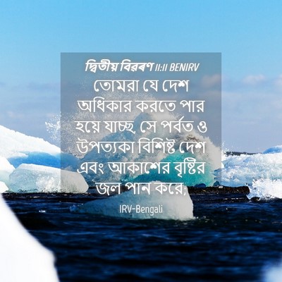 Picture 04 - দ্বিতীয় বিৱৰণ 11:11 BENIRV - তোমরা যে দেশ - Bible Verse Picture