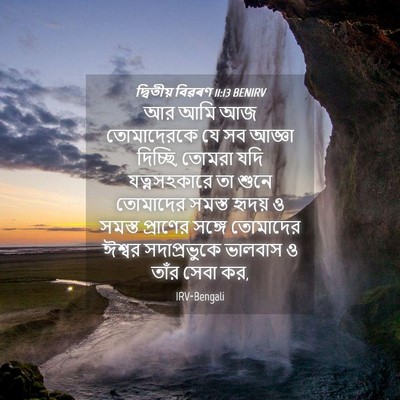 Picture 04 - দ্বিতীয় বিৱৰণ 11:13 BENIRV - আর আমি আজ - Bible Verse Picture