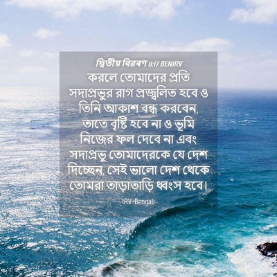 Picture 04 - দ্বিতীয় বিৱৰণ 11:17 BENIRV - করলে তোমাদের - Bible Verse Picture