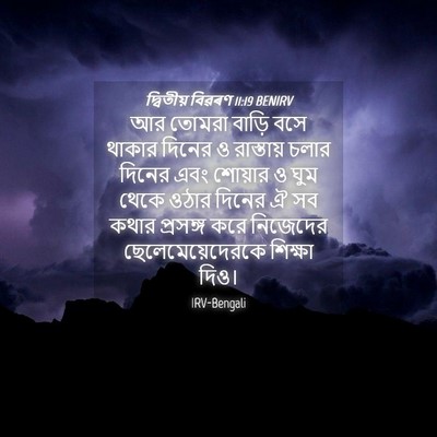 Picture 04 - দ্বিতীয় বিৱৰণ 11:19 BENIRV - আর তোমরা বাড়ি বসে - Bible Verse Picture