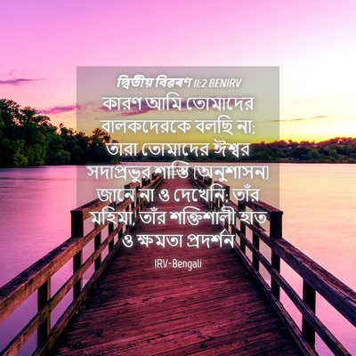 Picture 04 - দ্বিতীয় বিৱৰণ 11:2 BENIRV - কারণ আমি তোমাদের - Bible Verse Picture
