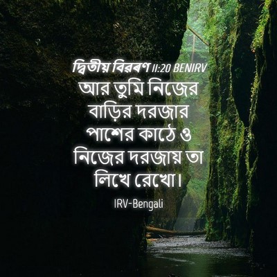Picture 04 - দ্বিতীয় বিৱৰণ 11:20 BENIRV - আর তুমি নিজের - Bible Verse Picture