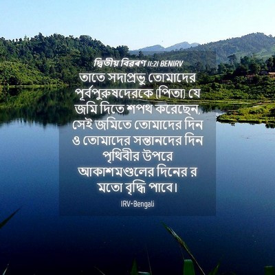 Picture 04 - দ্বিতীয় বিৱৰণ 11:21 BENIRV - তাতে সদাপ্রভু - Bible Verse Picture