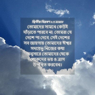 Picture 04 - দ্বিতীয় বিৱৰণ 11:25 BENIRV - তোমাদের সামনে - Bible Verse Picture