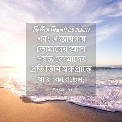 Picture 04 - দ্বিতীয় বিৱৰণ 11:5 BENIRV - এবং এ জায়গায় - Bible Verse Picture